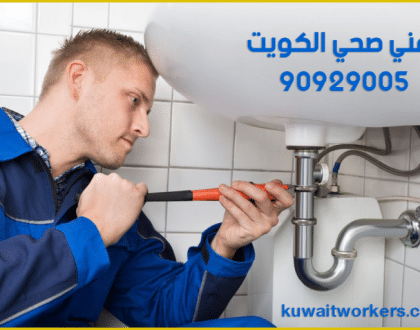 فني صحي الكويت – 90929005